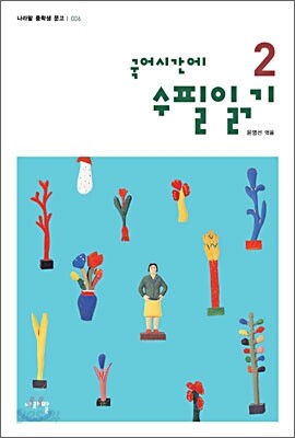 국어시간에 수필읽기 2