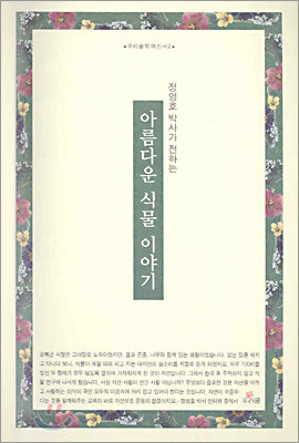 아름다운 식물 이야기