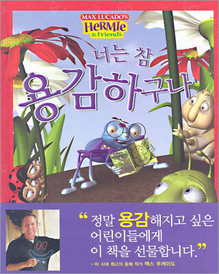 너는 참 용감하구나