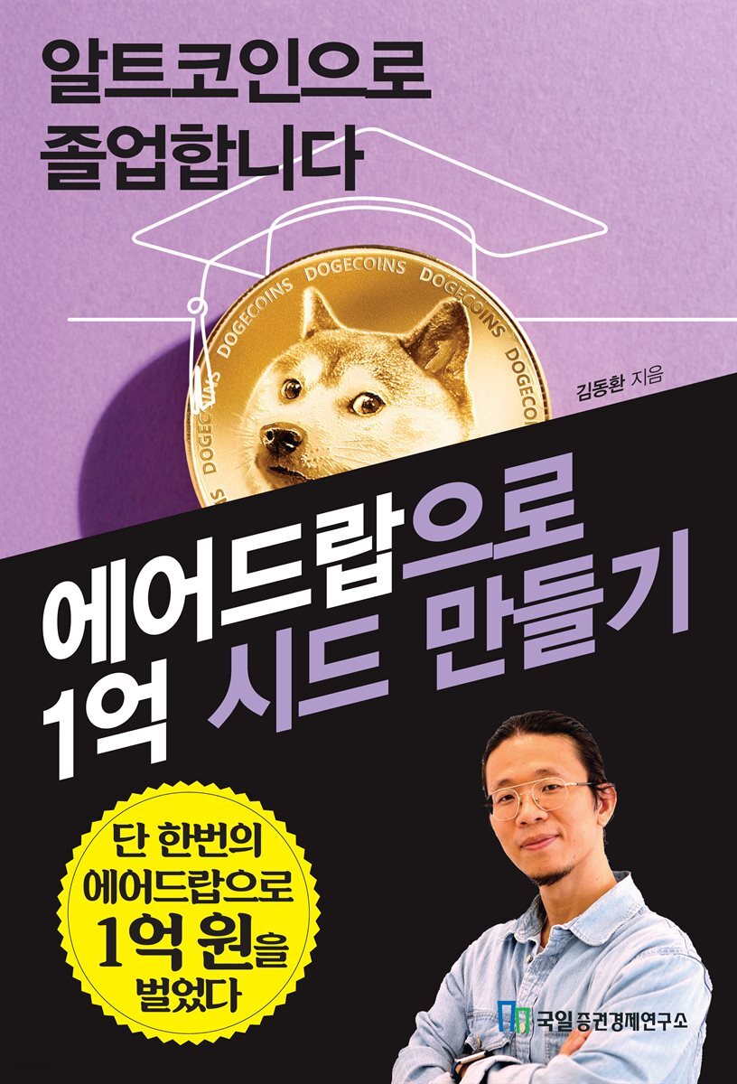 전자책] 알트코인으로 졸업합니다 | 김동환 | 국일증권경제연구소 - 예스24