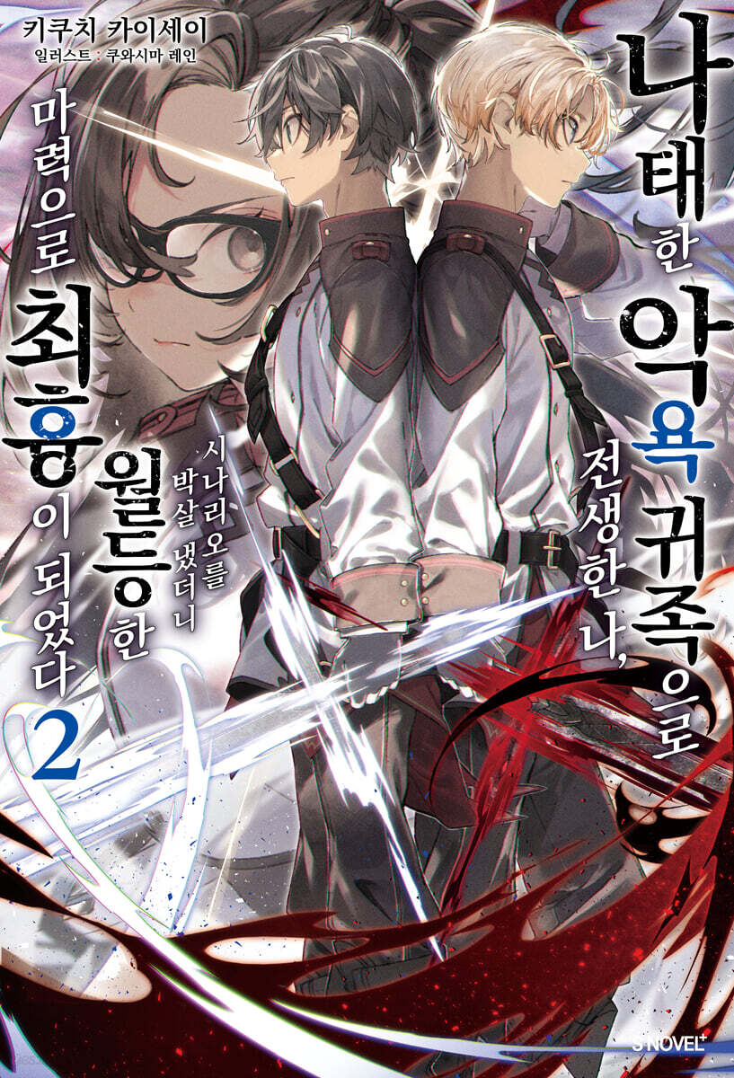 나태한 악욕 귀족으로 전생한 나, 시나리오를 박살 냈더니 월등한 마력으로 최흉이 되었다 2