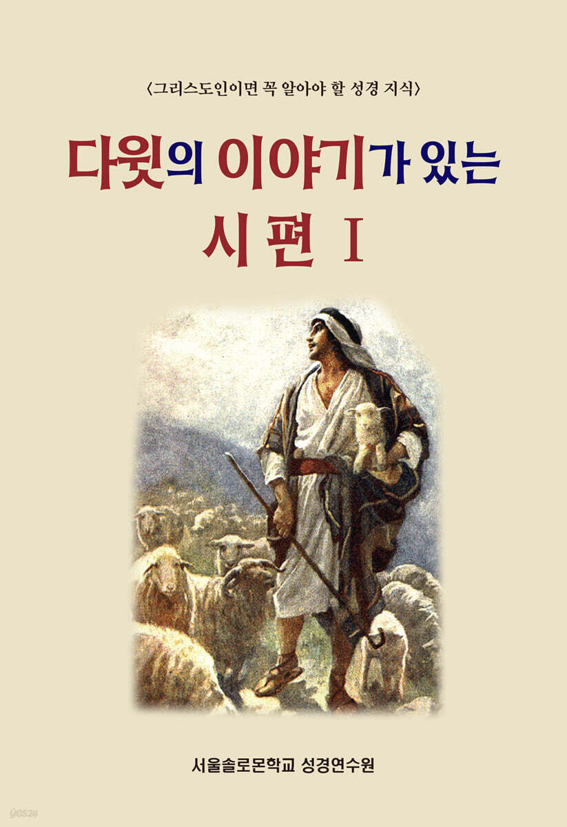 다윗의 이야기가 있는 시편 1