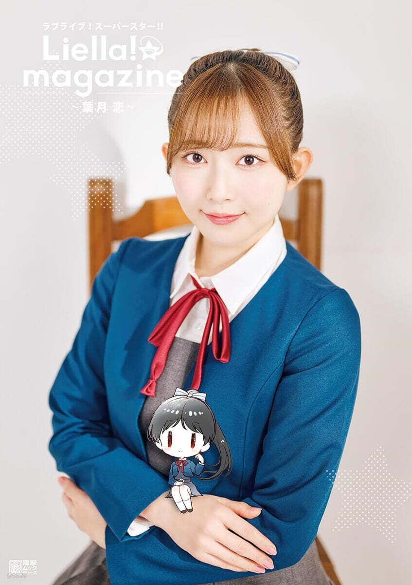 ラブライブ!ス-パ-スタ-!! Liella! magazine ~葉月 戀~