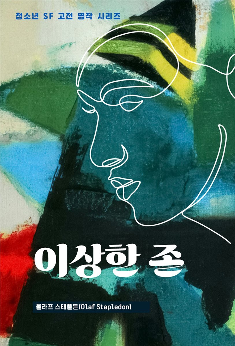 이상한 존