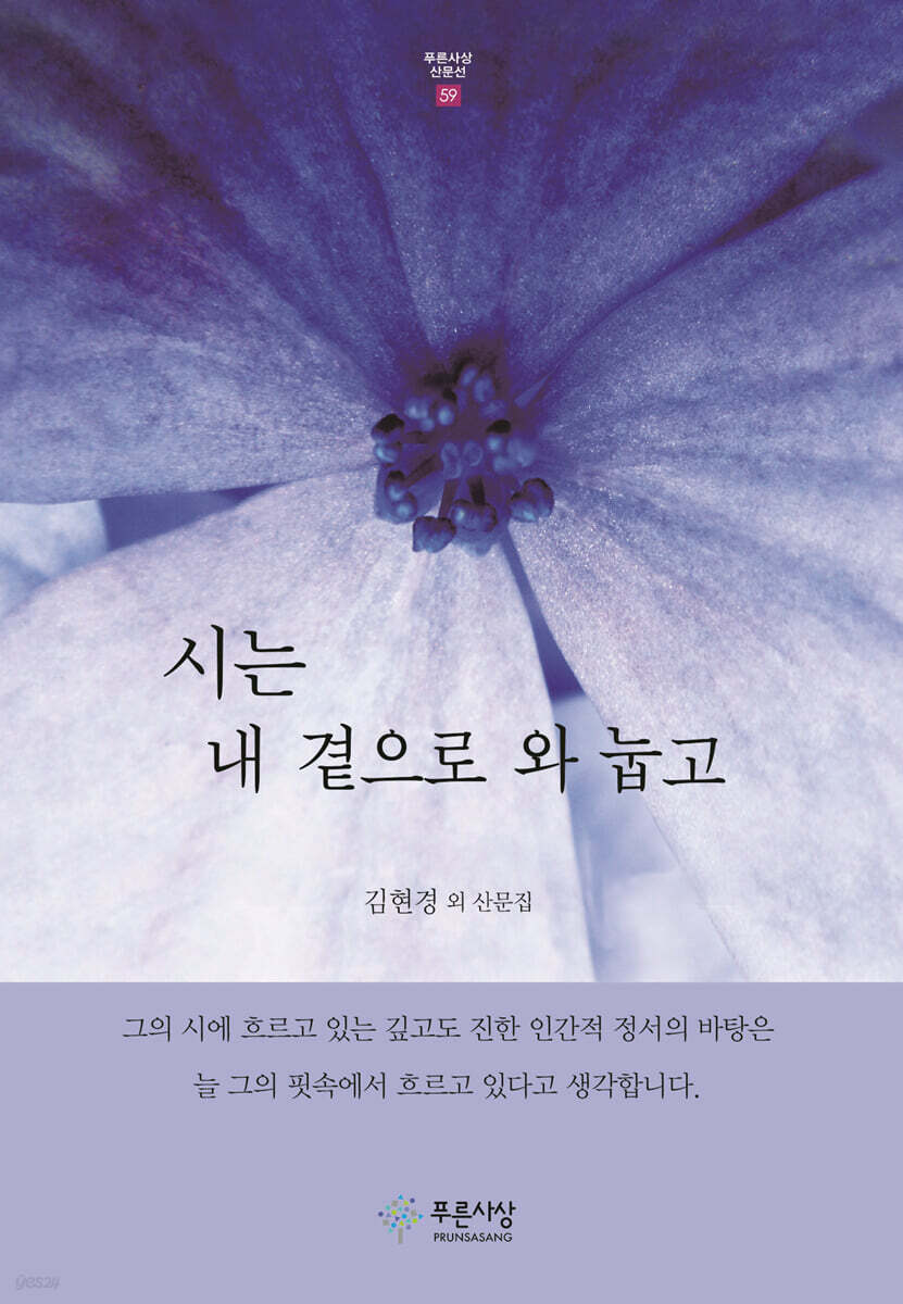 시는 내 곁으로 와 눕고