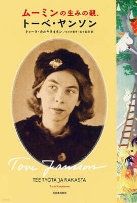 ム-ミンの生みの親,ト-ベ.ヤンソン