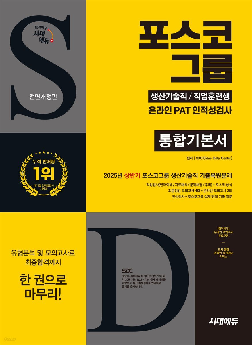 시대에듀 All-New 포스코그룹 온라인 PAT 생산기술직/직업훈련생 통합기본서