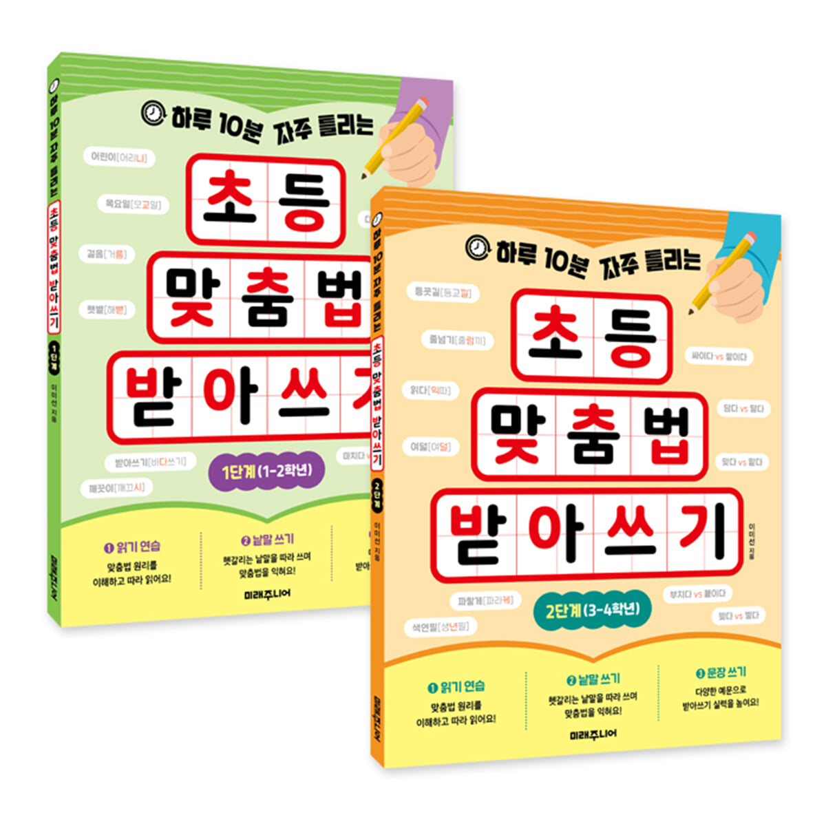 하루 10분 자주 틀리는 초등 맞춤법 받아쓰기 세트