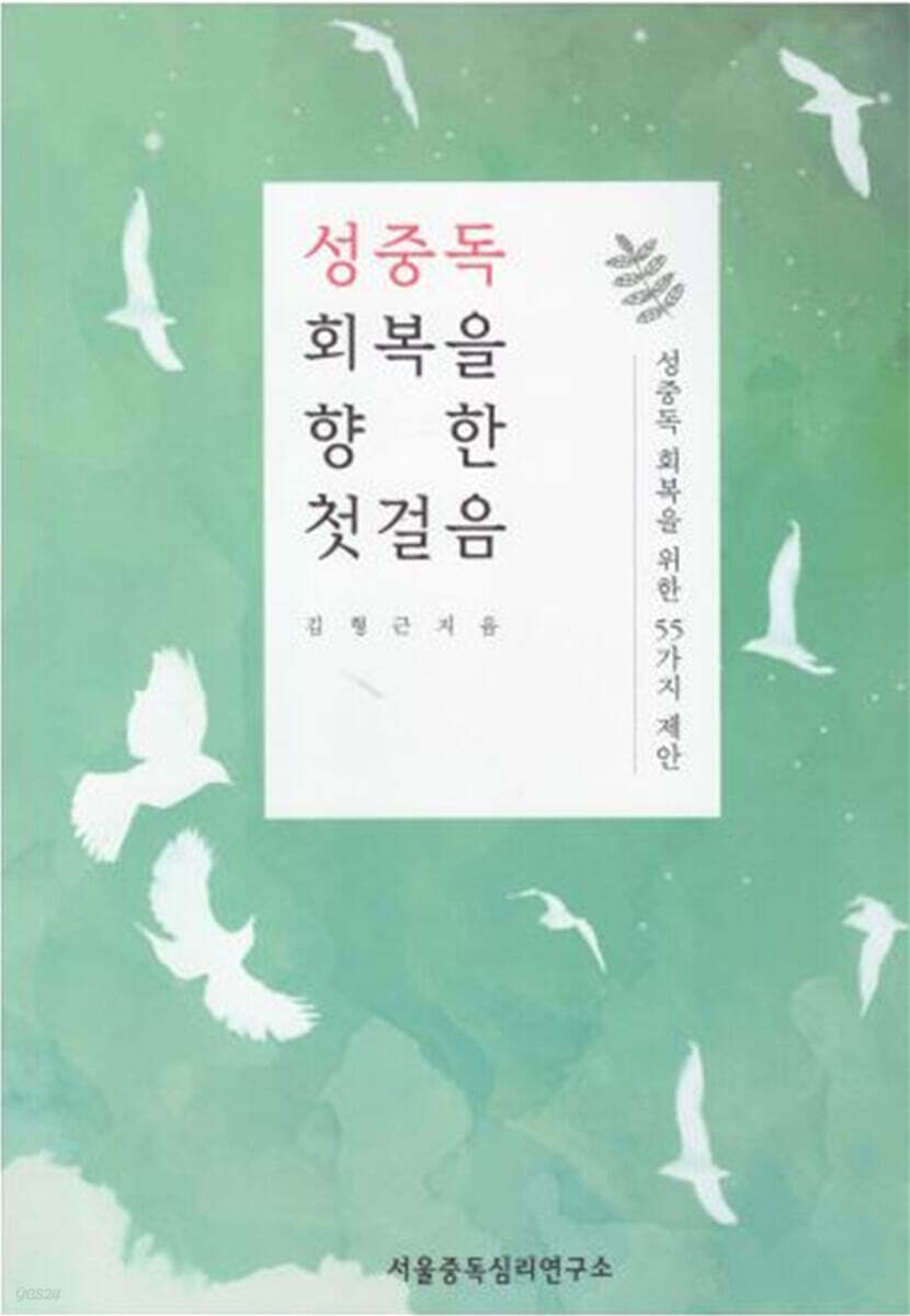 성중독 회복을 향한 첫걸음