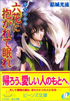 少年陰陽師 六花に抱かれて眠れ