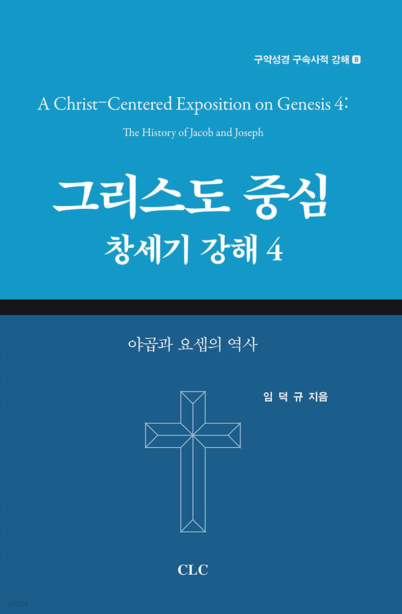 그리스도 중심 창세기 강해 4