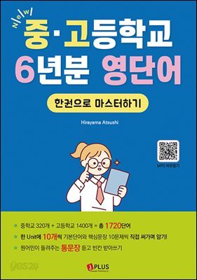 New 중고등학교 6년분 영단어 한권으로 마스터하기
