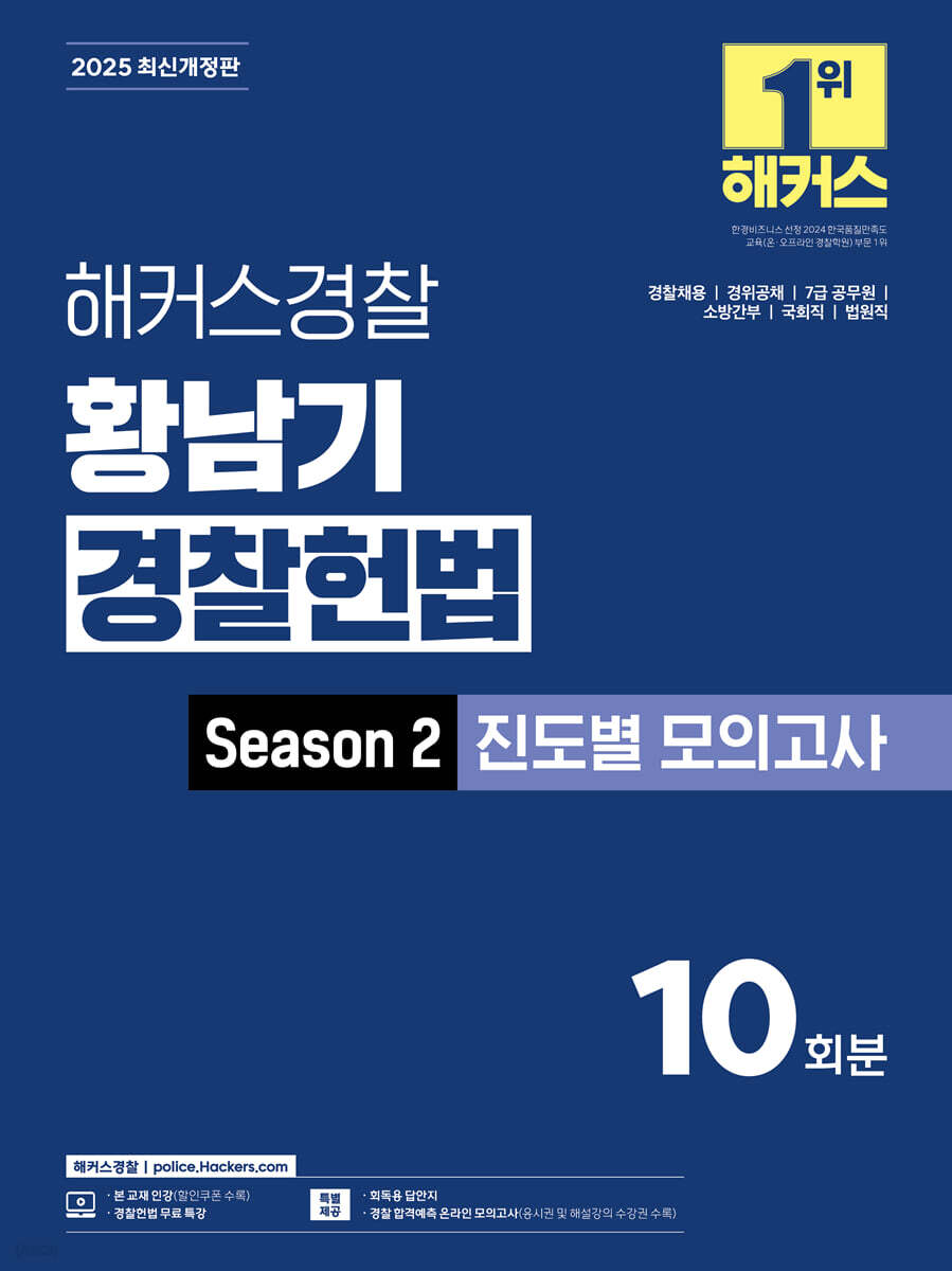 2025 해커스경찰 황남기 경찰헌법 Season2 진도별 모의고사