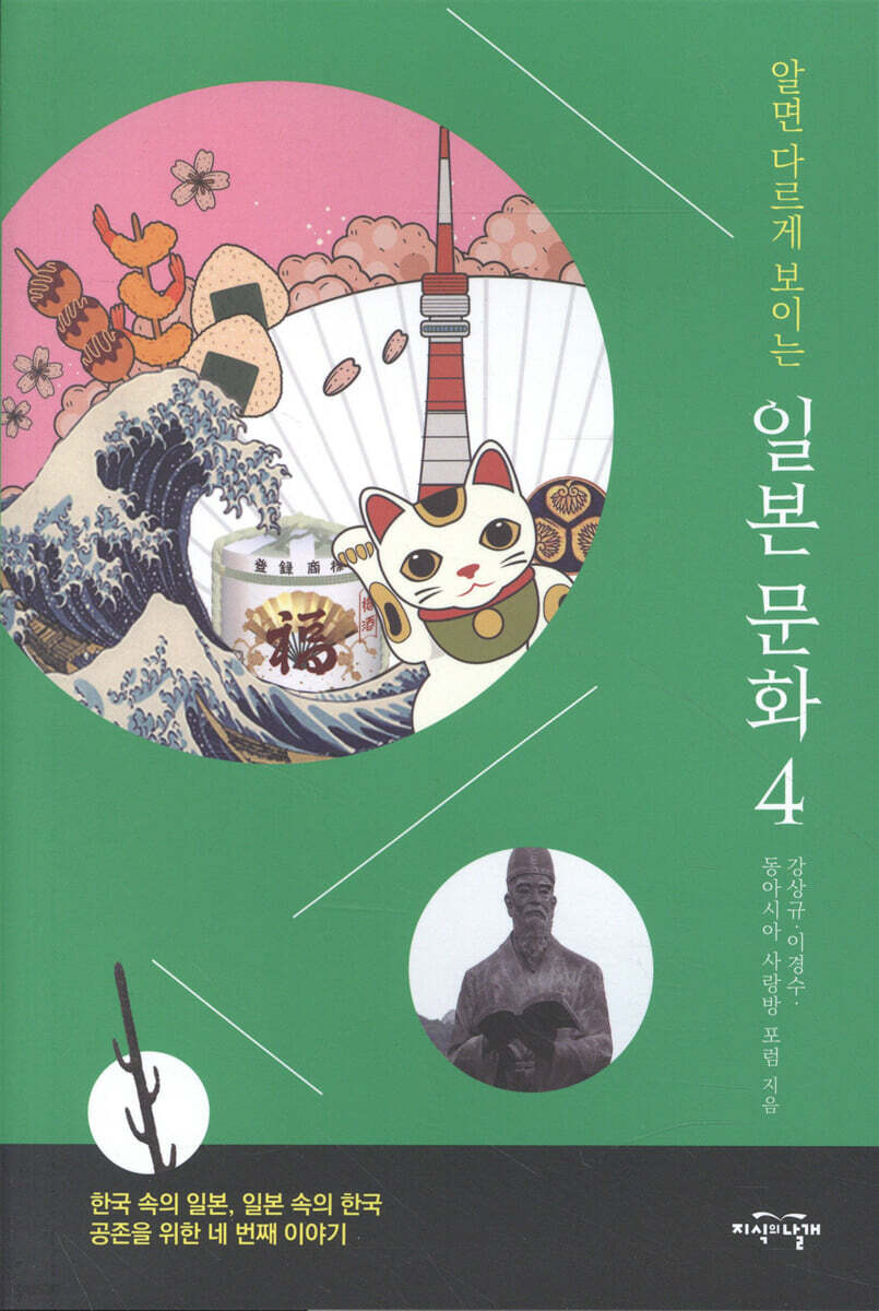 알면 다르게 보이는 일본 문화 4