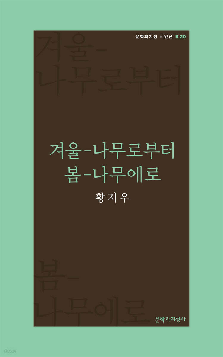 겨울-나무로부터 봄-나무에로