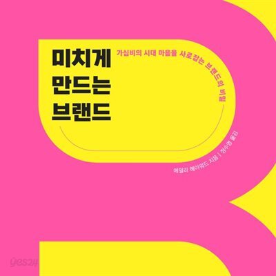 미치게 만드는 브랜드