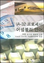 IA-32 프로세서 어셈블리 언어