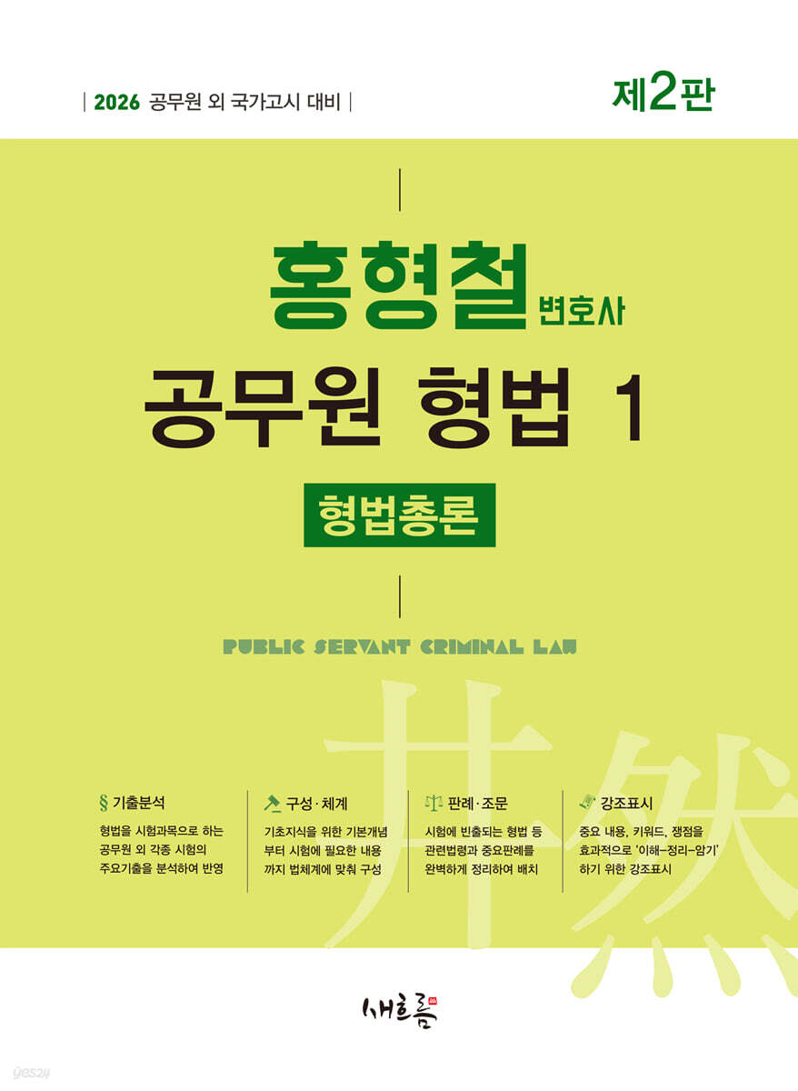 2026 홍형철 공무원 형법 1 형법총론