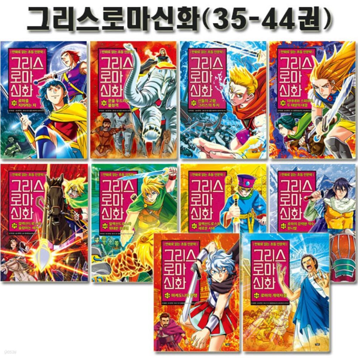 만화로 읽는 초등 인문학 그리스 로마 신화 35-44권