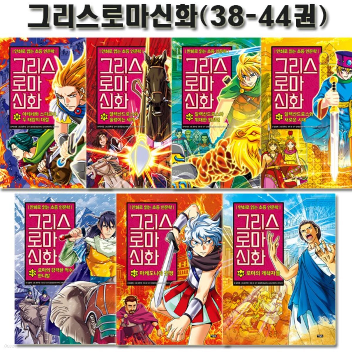 만화로 읽는 초등 인문학 그리스 로마 신화 38-44권