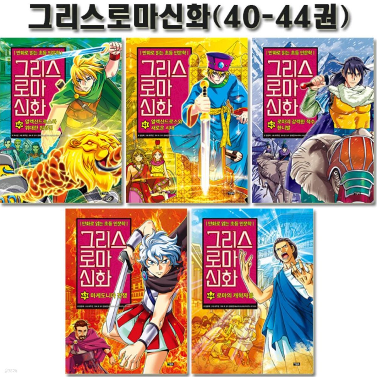 만화로 읽는 초등 인문학 그리스 로마 신화 40-44권
