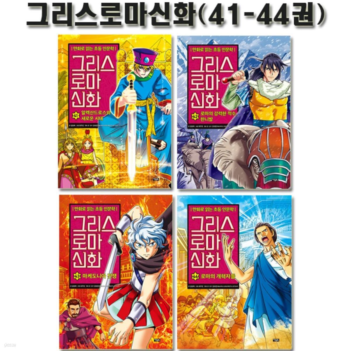 만화로 읽는 초등 인문학 그리스 로마 신화 41-44권