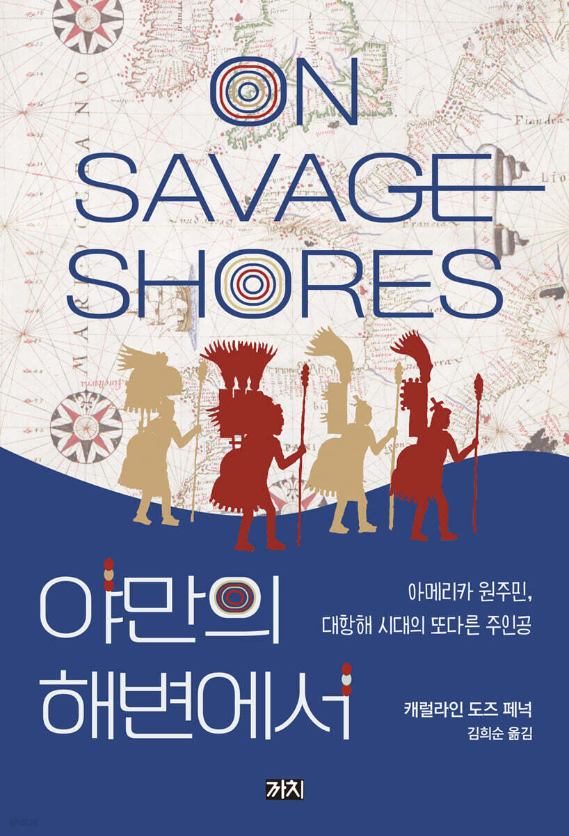 야만의 해변에서