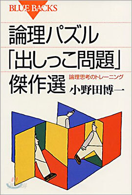 論理パズル「出しっこ問題」傑作選