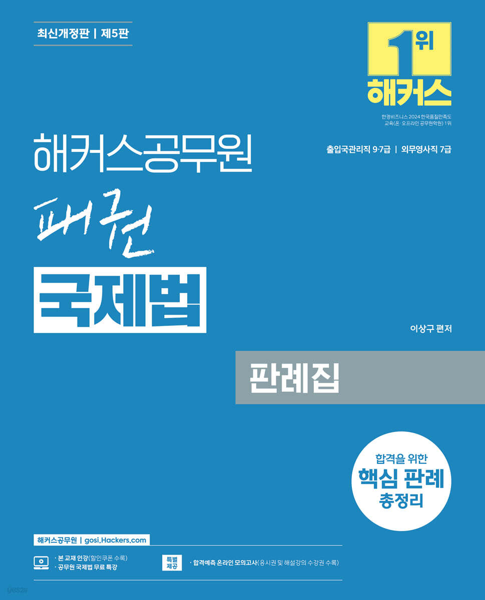해커스공무원 패권 국제법 판례집