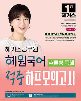 해커스공무원 혜원국어 추론형 독해 적중 하프모의고사