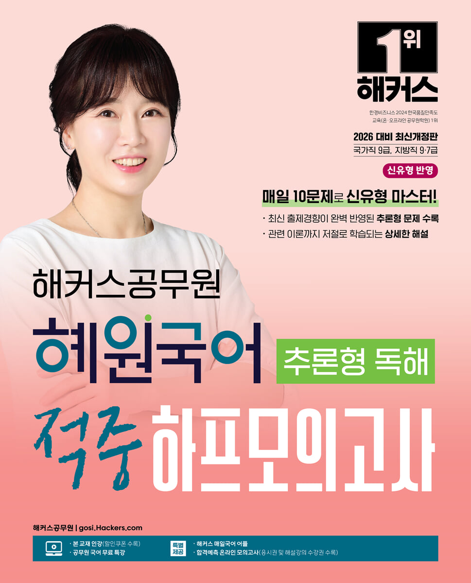 해커스공무원 혜원국어 추론형 독해 적중 하프모의고사