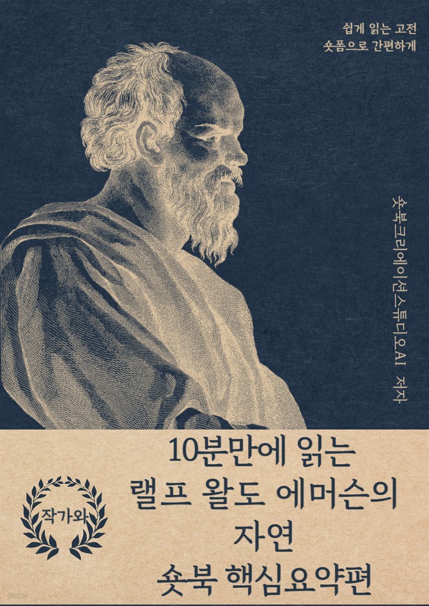10분만에 읽는 랠프 왈도 에머슨의 자연