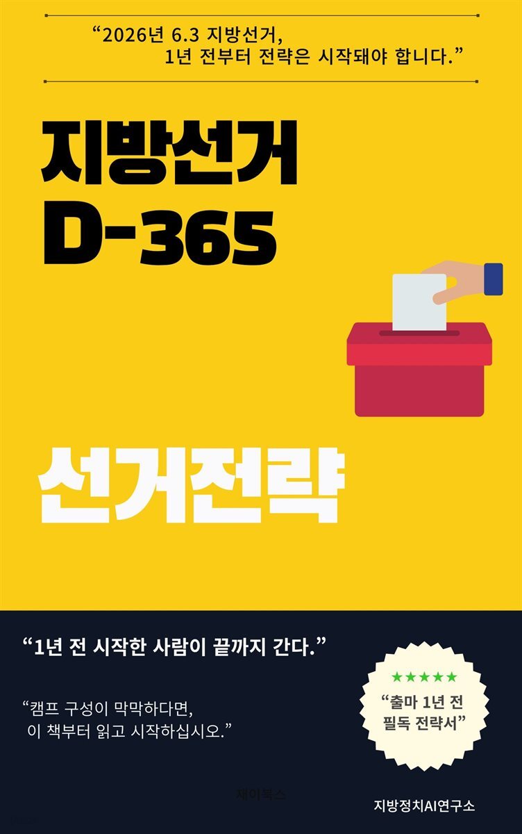지방선거 D-365일 선거전략