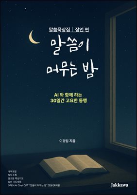 말씀이 머무는 밤