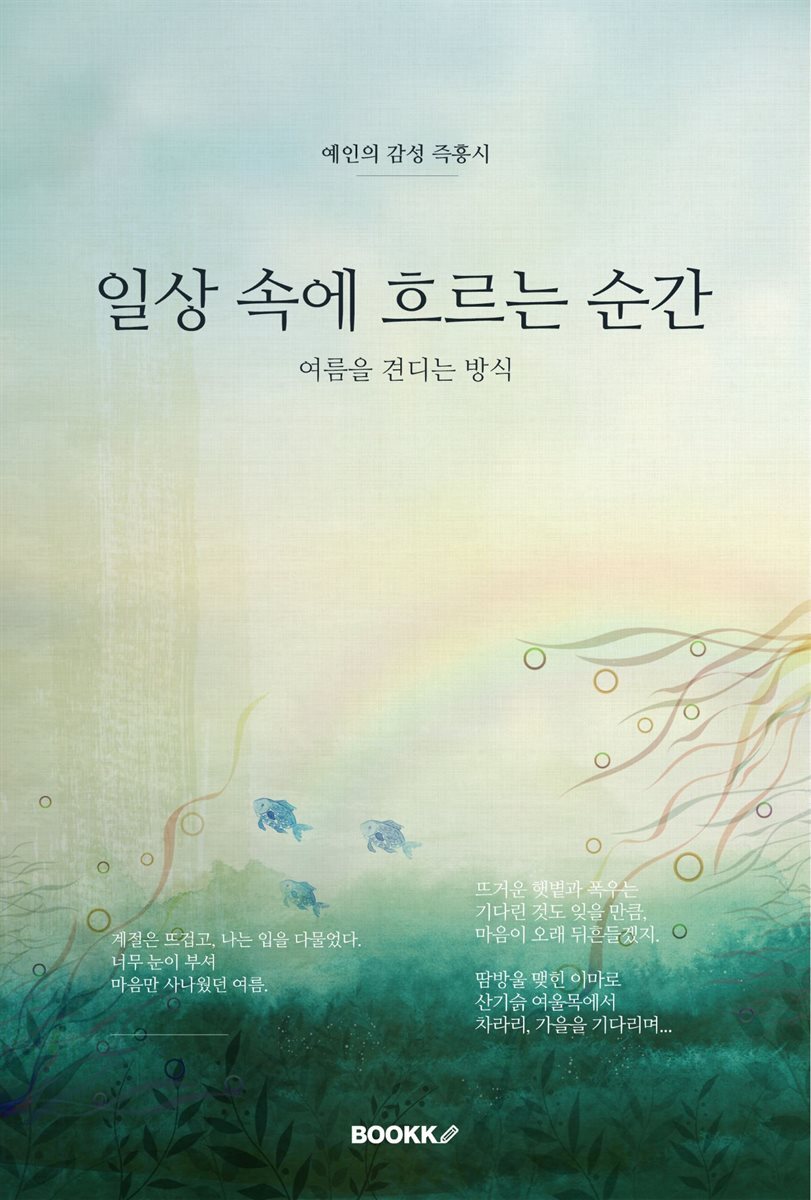 일상 속에 흐르는 순간 : 여름을 견디는 방식
