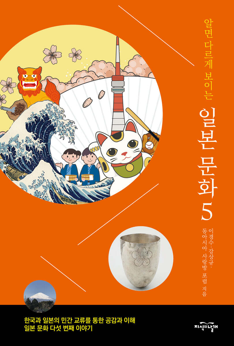 알면 다르게 보이는 일본 문화 5