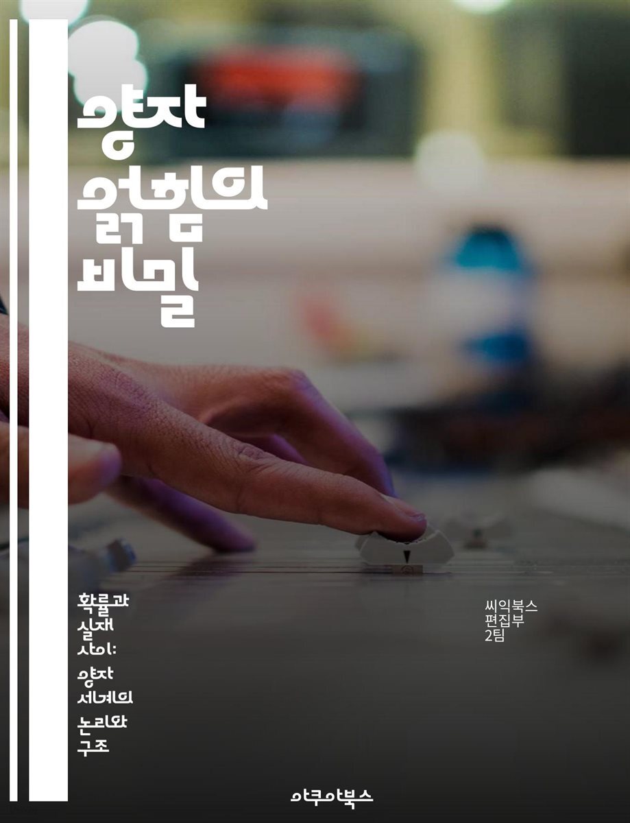 전자책] 양자 얽힘의 비밀 - 양자역학, 얽힘, 양자정보, 비선형성, 실험적 증명, 초전도체, 양자통신 | 씨익북스 편집2부 |  아쿠아북스 - 예스24