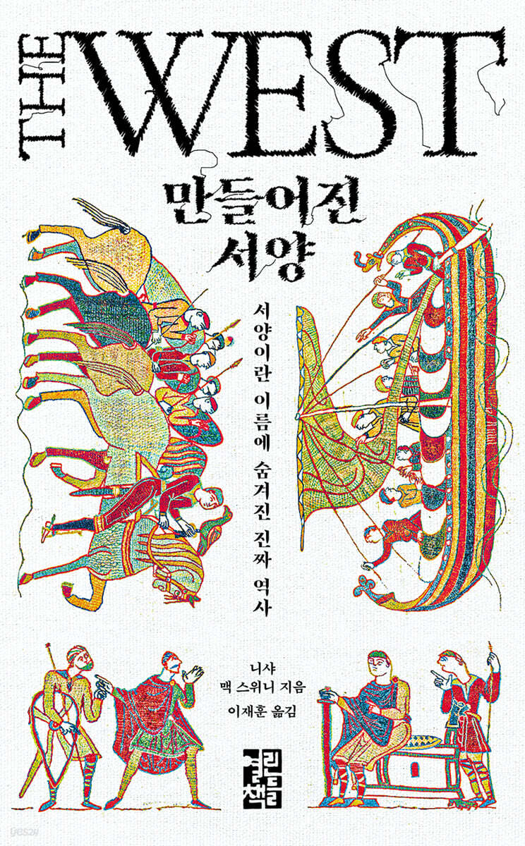 만들어진 서양