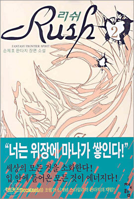 러쉬 2