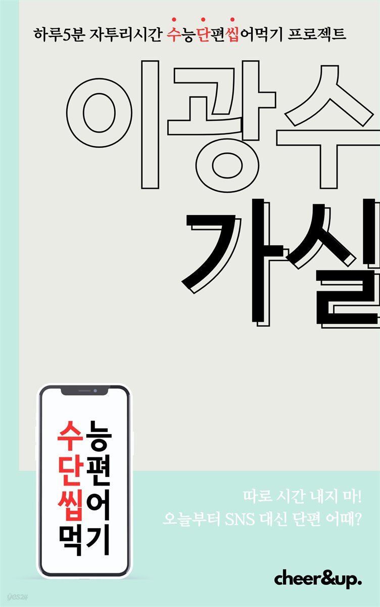 수단씹 수능 단편소설 이광수 가실