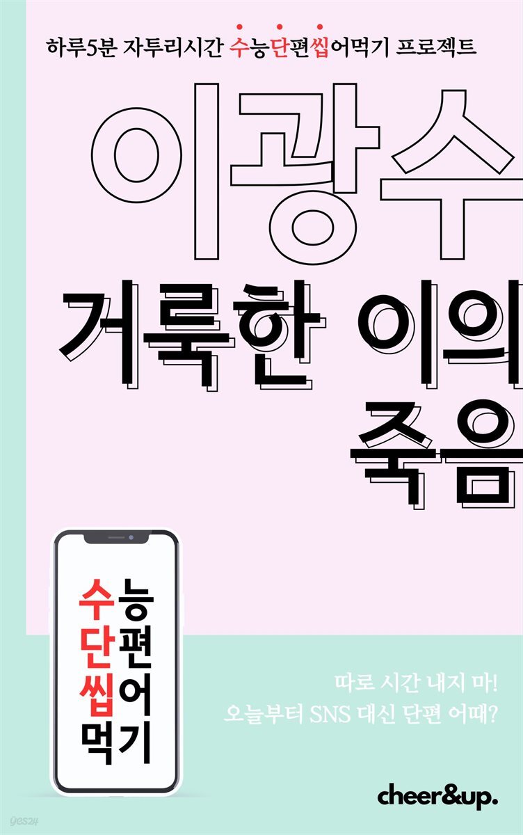 수단씹 수능 단편소설 이광수 거룩한 이의 죽음