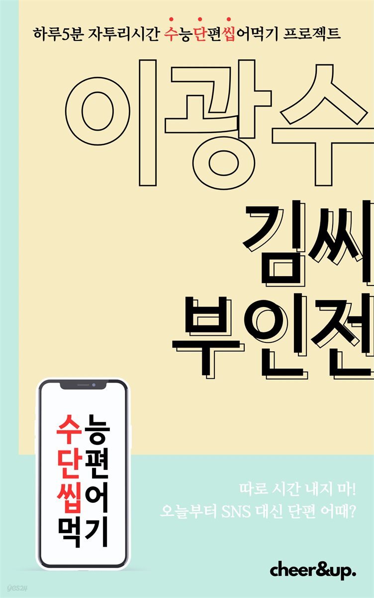 수단씹 수능 단편소설 이광수 김씨 부인전