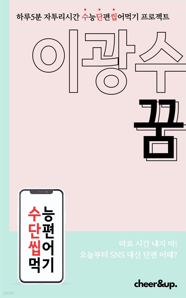 수단씹 수능 단편소설 이광수 꿈 (중편)