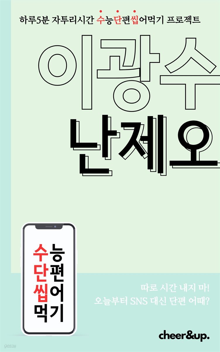 수단씹 수능 단편소설 이광수 난제오