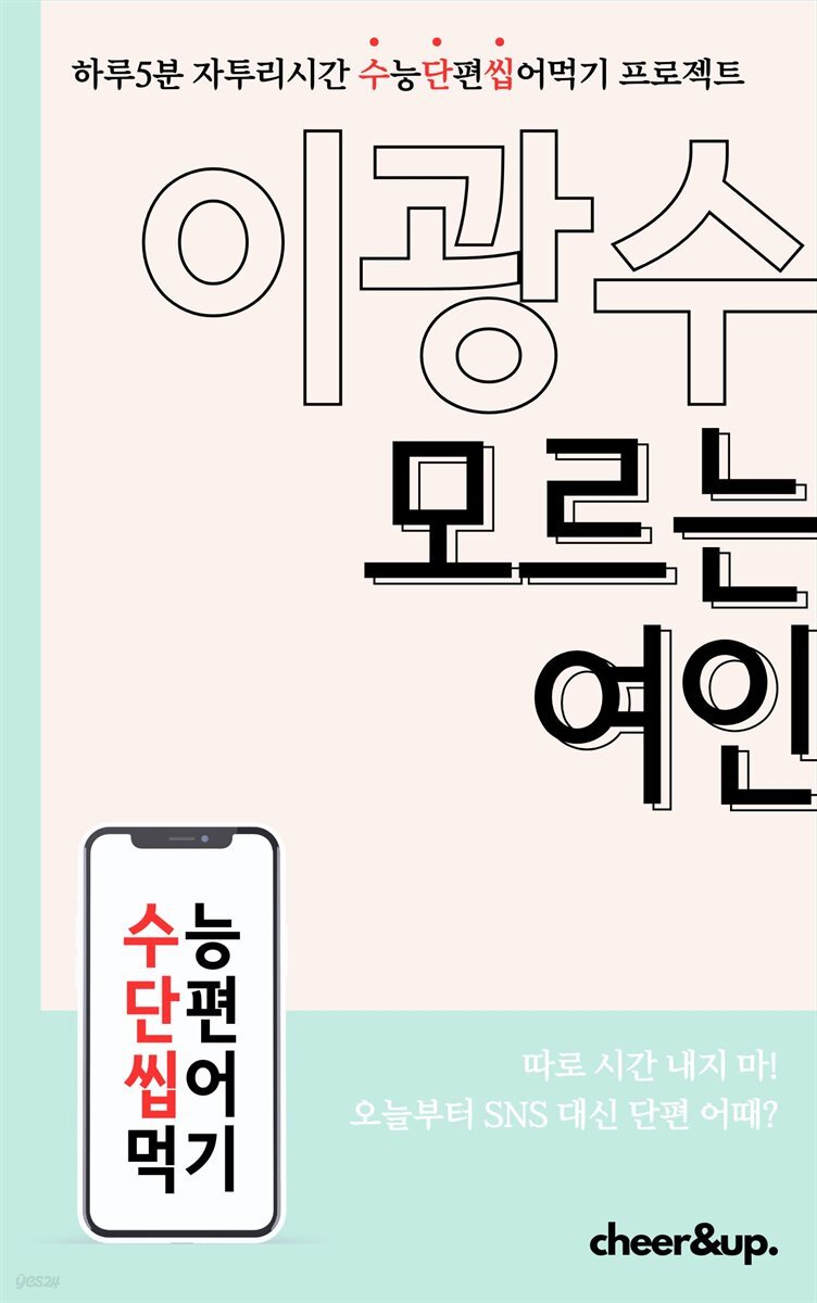 수단씹 수능 단편소설 이광수 모르는 여인