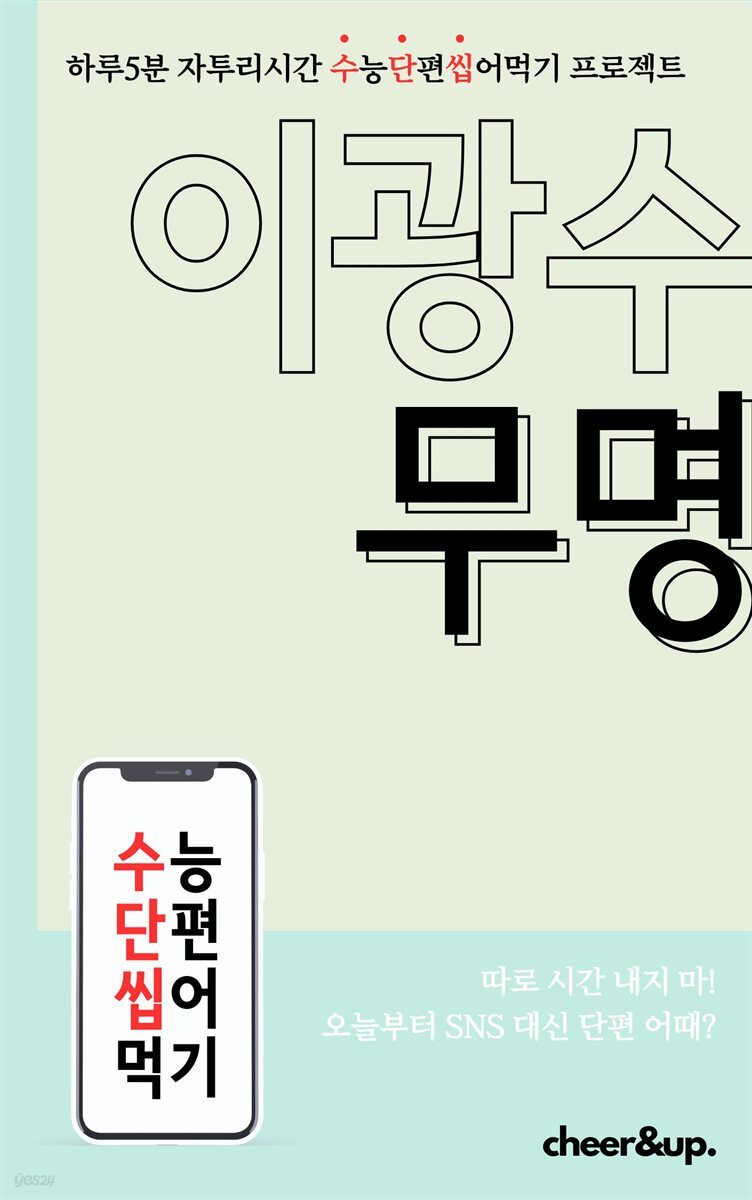 수단씹 수능 단편소설 이광수 무명 (중편)