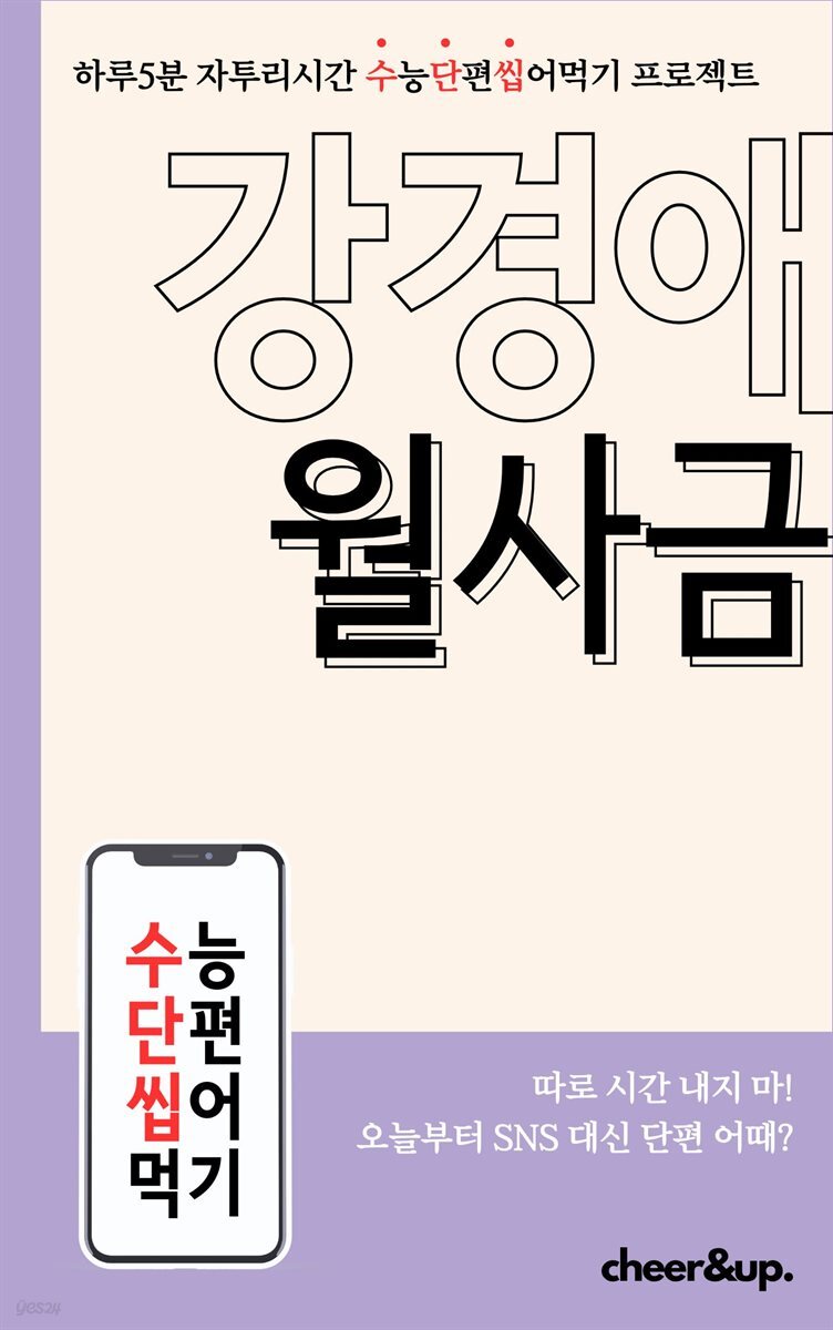 수단씹 수능 단편소설 강경애 월사금