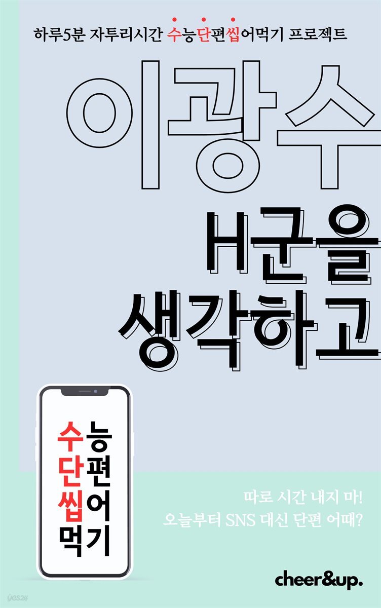 수단씹 수능 단편소설 이광수 H군을 생각하고