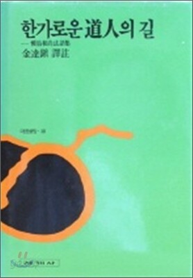 한가로운 도인의 길
