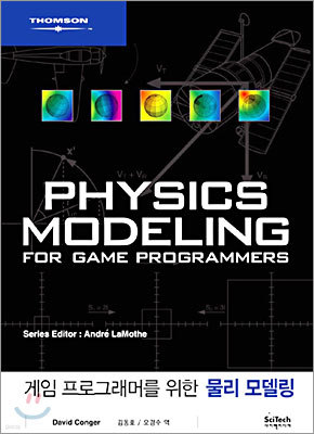 게임 프로그래머를 위한 물리 모델링